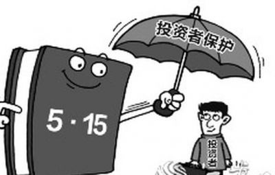 证券法用系统性思维 完善投资者；ぶ贫