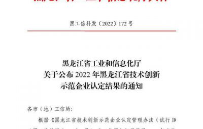尊龙中国官方网站成功入选2022年黑龙江省技术创新示范企业