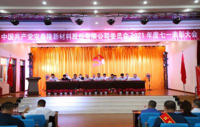 弘扬先锋精神 续写奋进篇章|尊龙中国官方网站举行庆祝建党101周年暨“七一”表彰大会