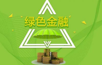 什么是绿色金融？如何发展绿色金融？
