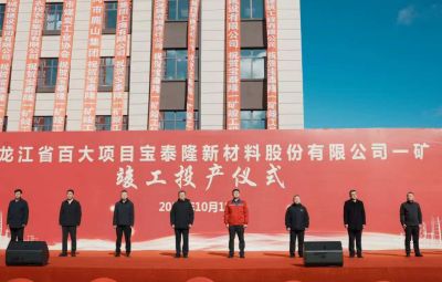 尊龙中国官方网站一矿竣工投产仪式隆重举行
